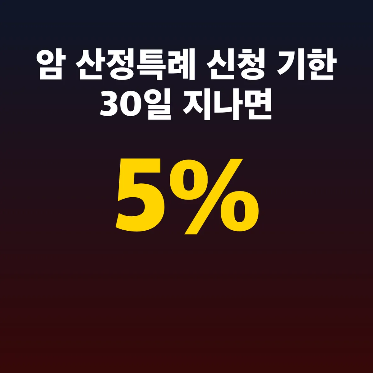 암 산정특례 신청 기한 30일 지나면 신청일부터 5%