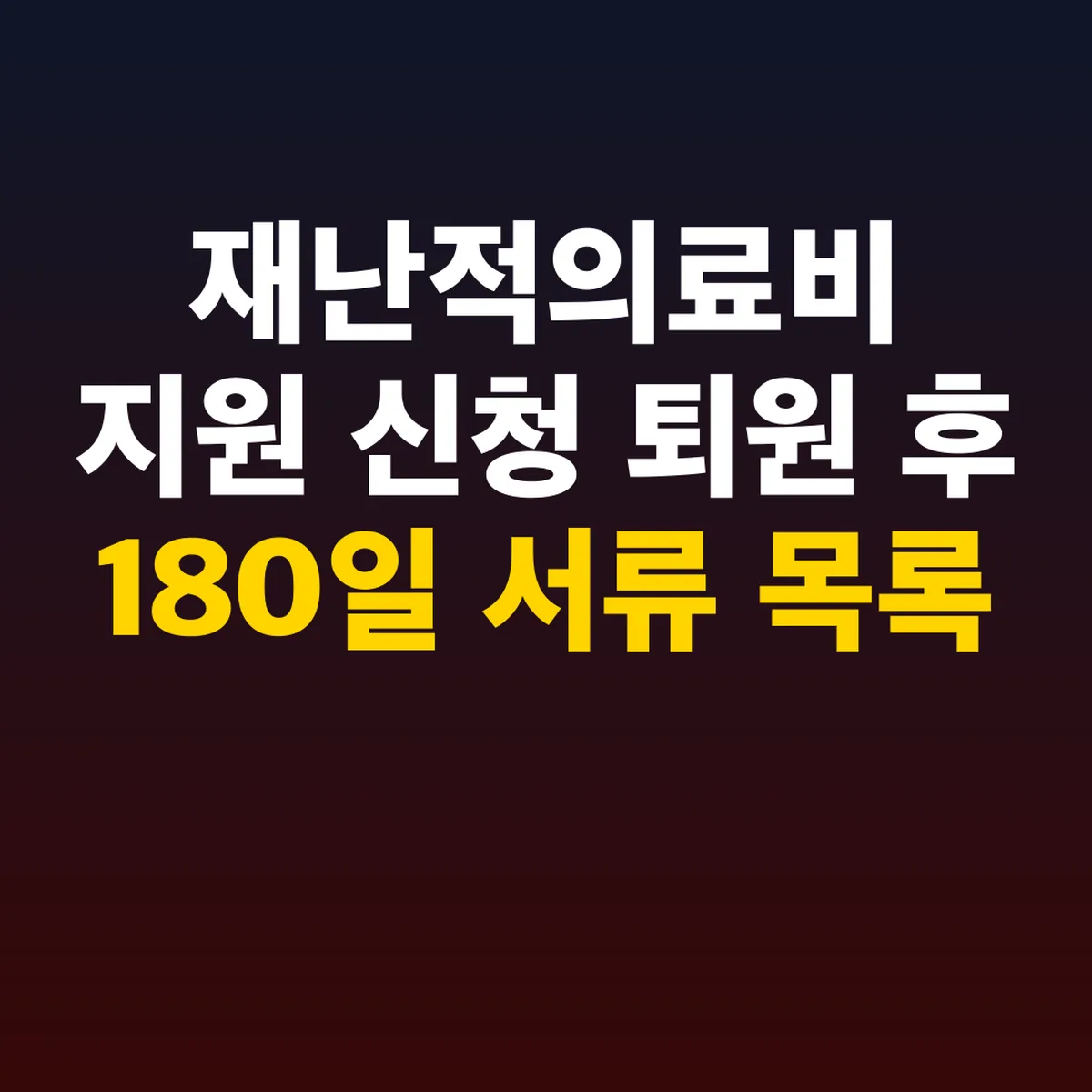 재난적의료비 지원 신청 퇴원 후 180일 서류 목록