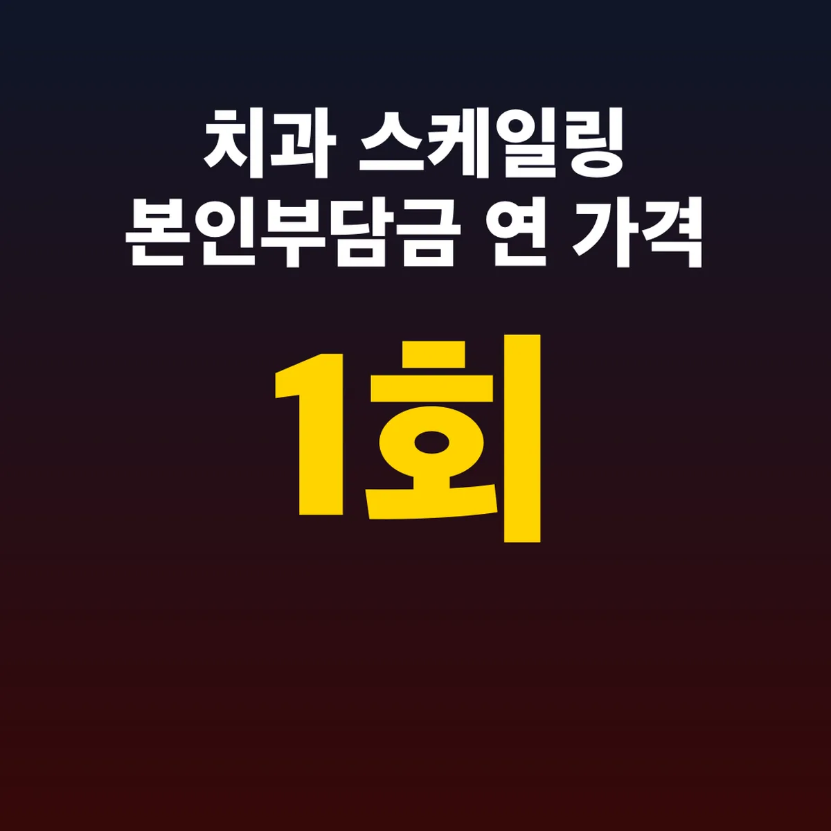 치과 스케일링 본인부담금 연 1회 가격 12월 31일까지