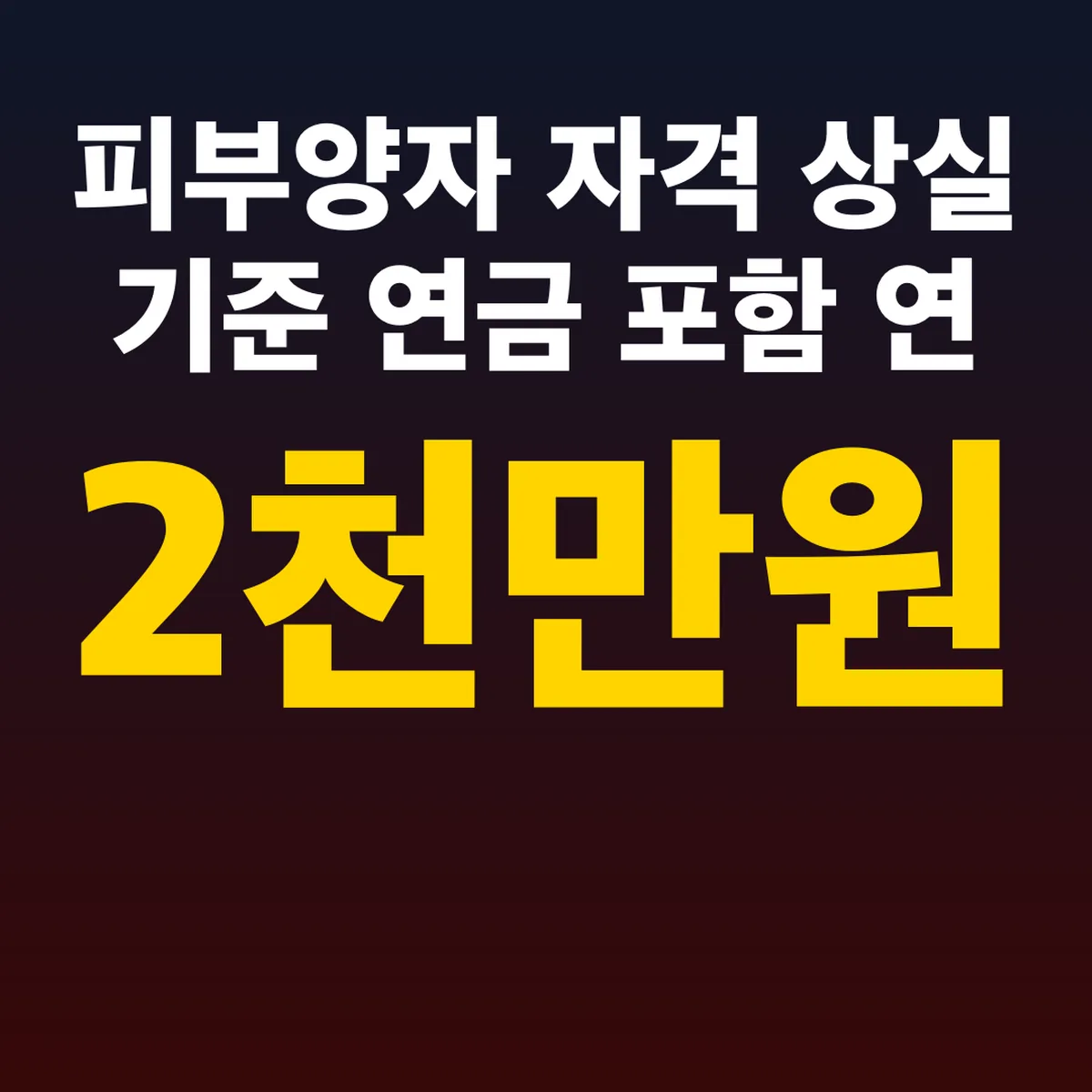피부양자 자격 상실 기준 연금 포함 연 2천만 원
