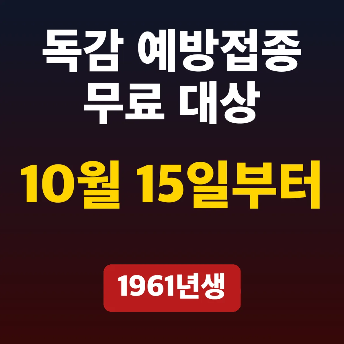 독감 예방접종 무료 대상, 1961년생 10월 15일부터