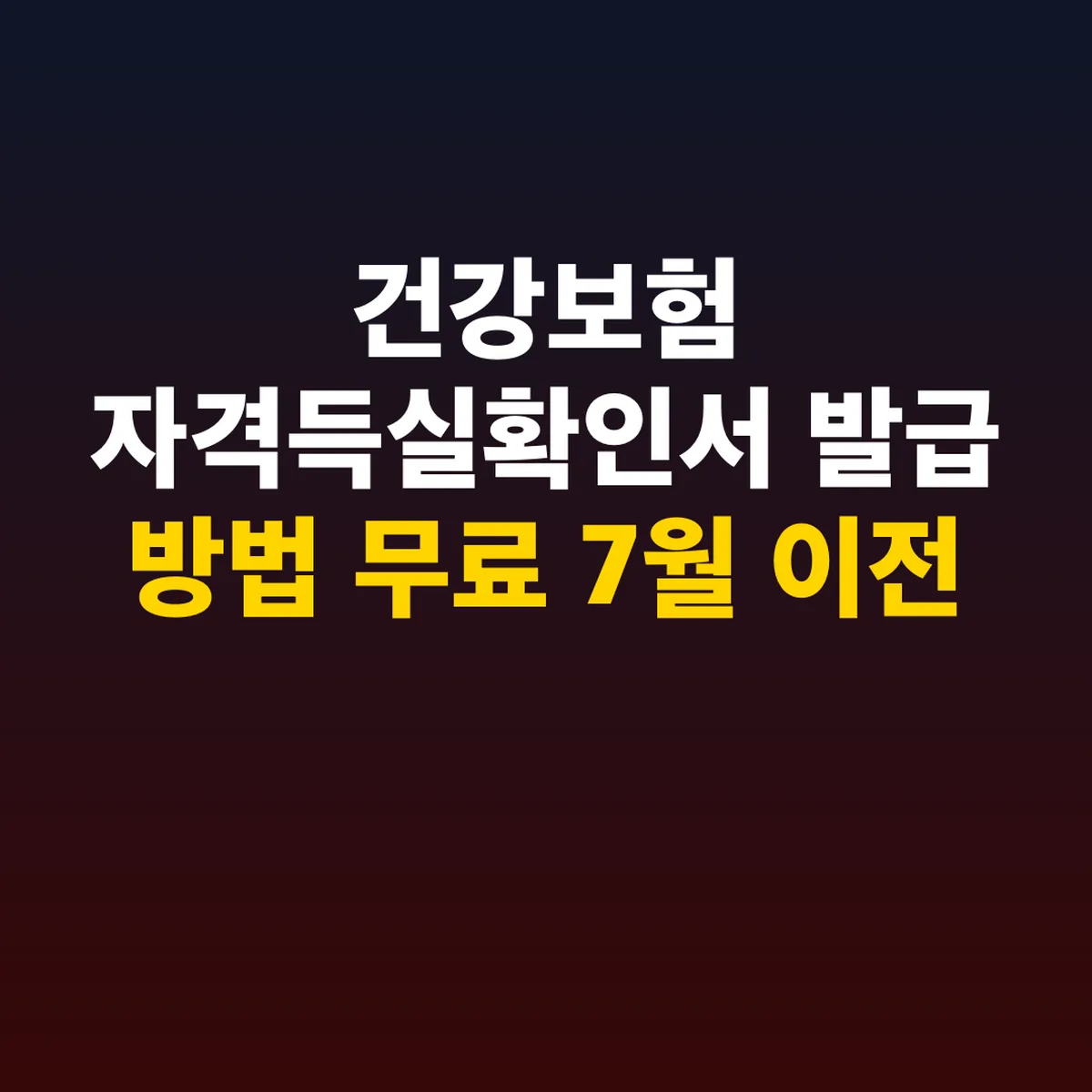 건강보험 자격득실확인서 발급 방법 무료 2000년 7월 이전 제외