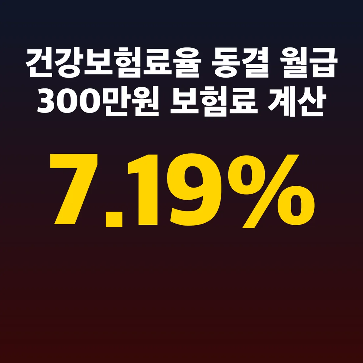 건강보험료율 7.19% 동결 월급 300만원 보험료 계산