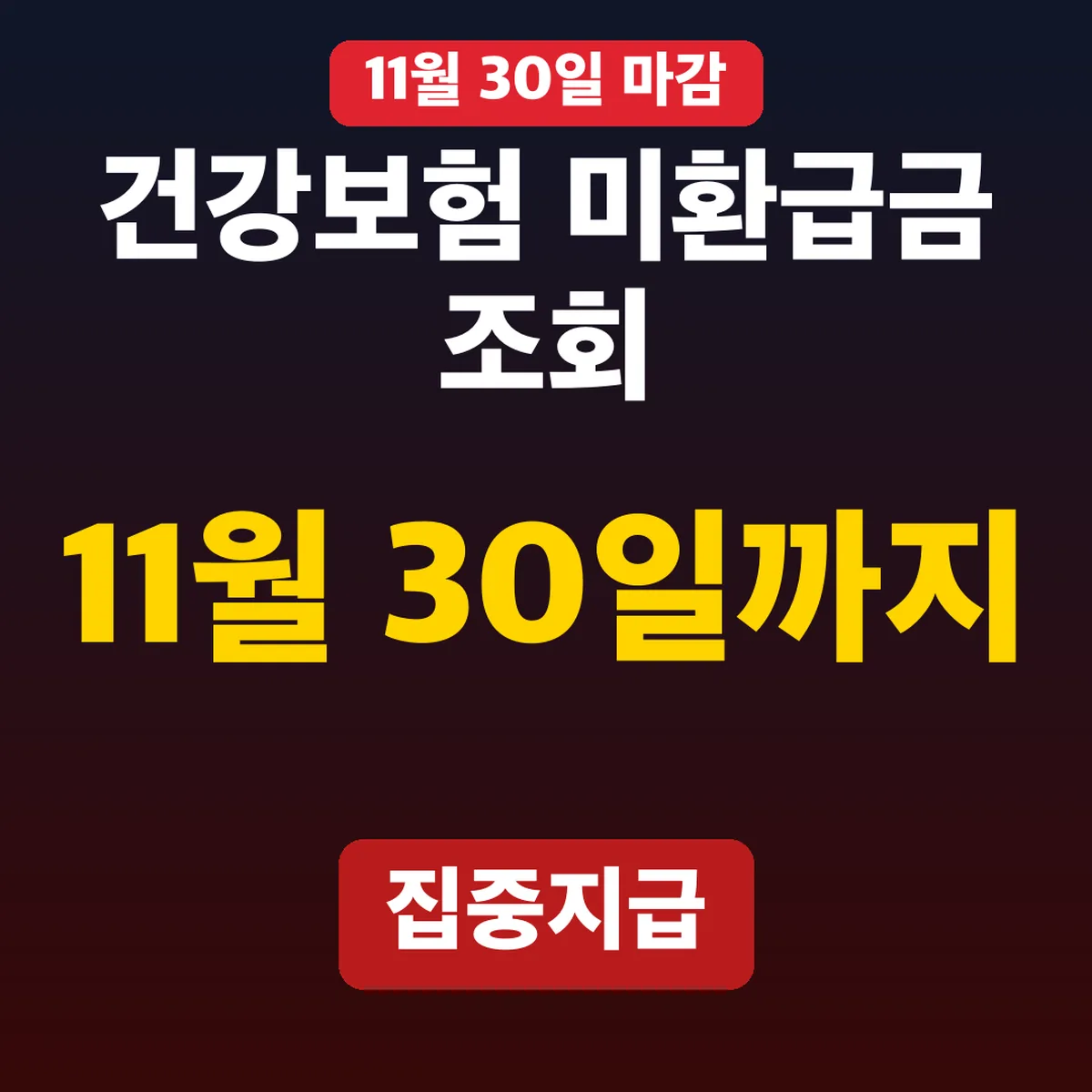 건강보험 미환급금 조회, 집중지급 11월 30일까지