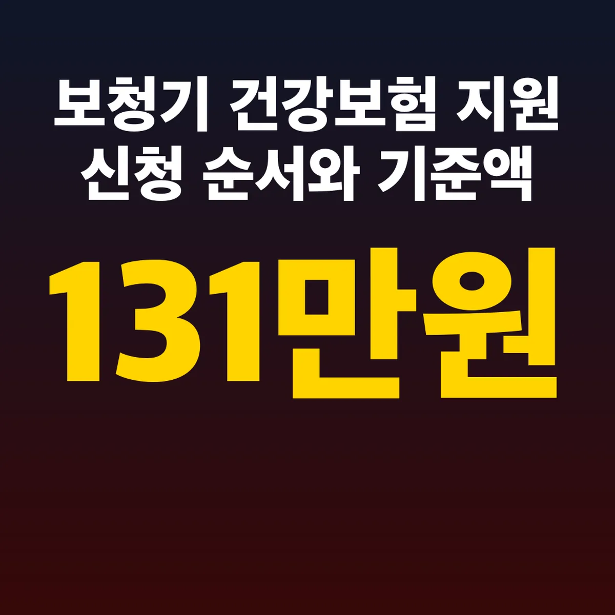 보청기 건강보험 지원 신청 순서와 기준액 131만원