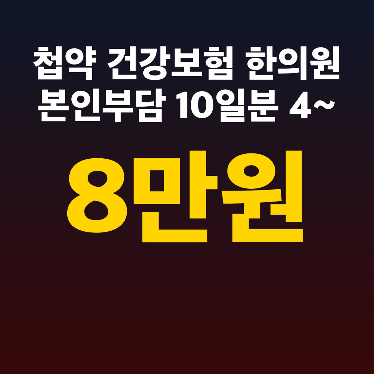 첩약 건강보험 한의원 본인부담 10일분 4~8만원
