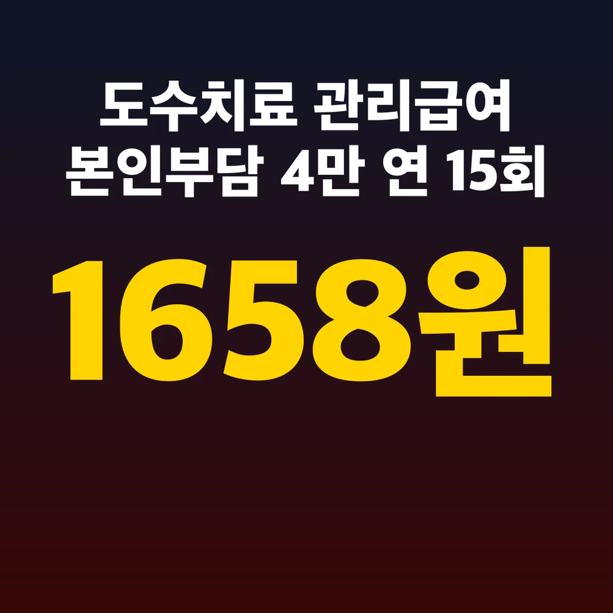도수치료 관리급여 본인부담 4만1658원 연 15회 기준