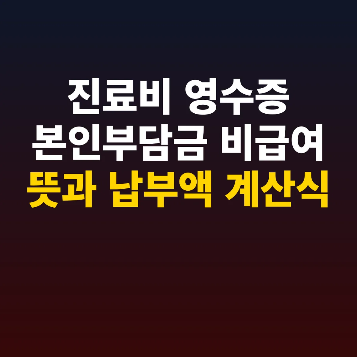 진료비 영수증 본인부담금 비급여 뜻과 납부액 계산식