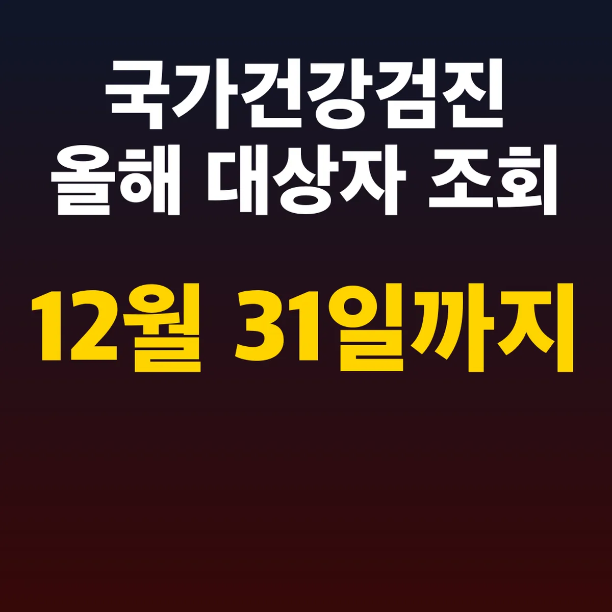 국가건강검진 올해 대상자 조회, 12월 31일까지 무료
