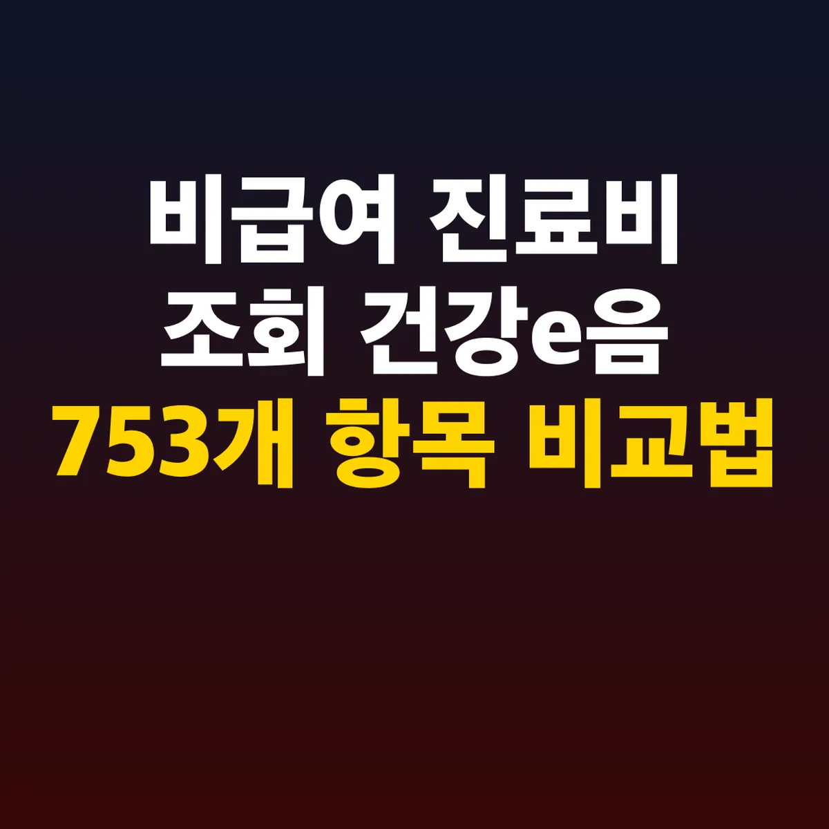 비급여 진료비 조회 건강e음 753개 항목 비교법