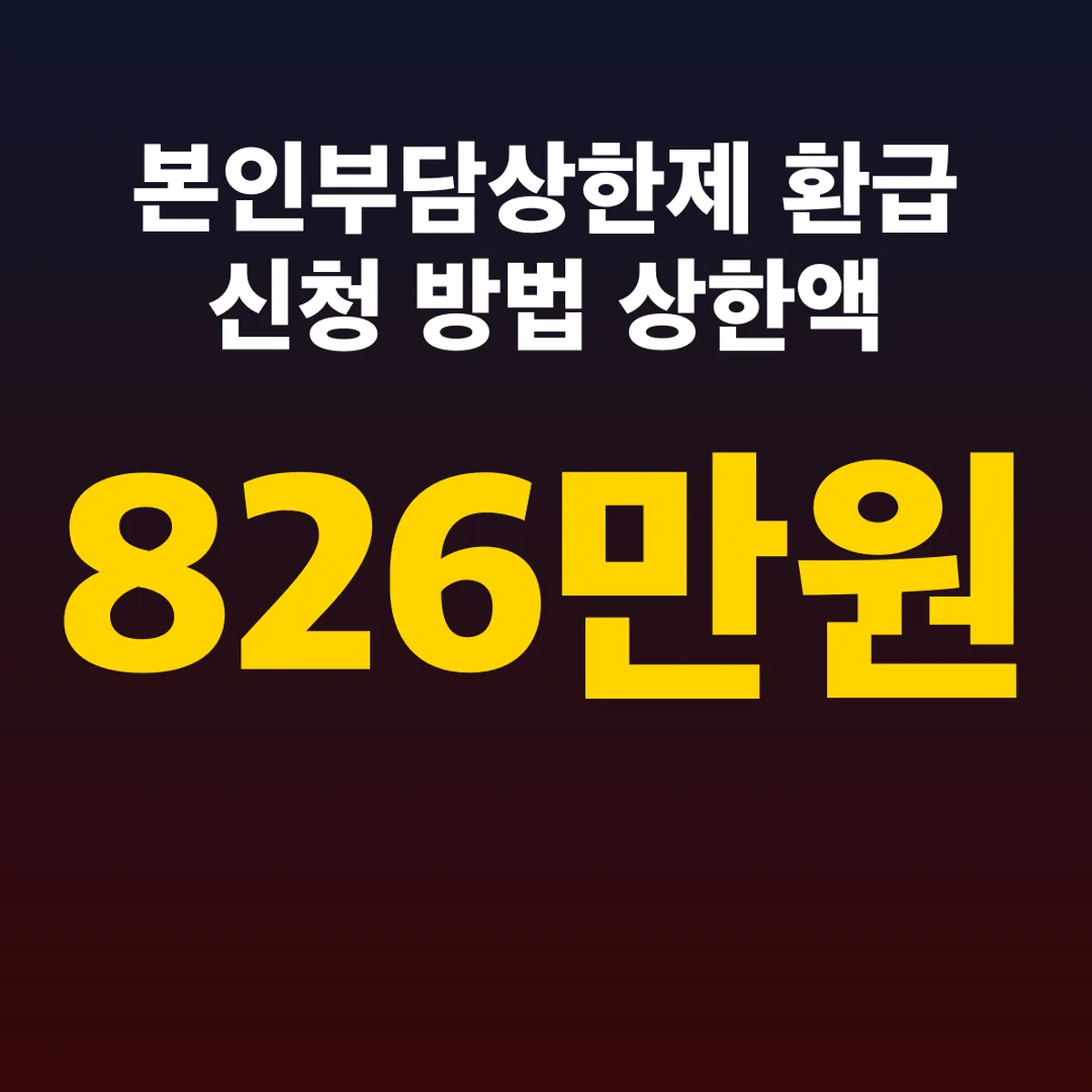 본인부담상한제 환급 신청 방법 상한액 89만~826만원
