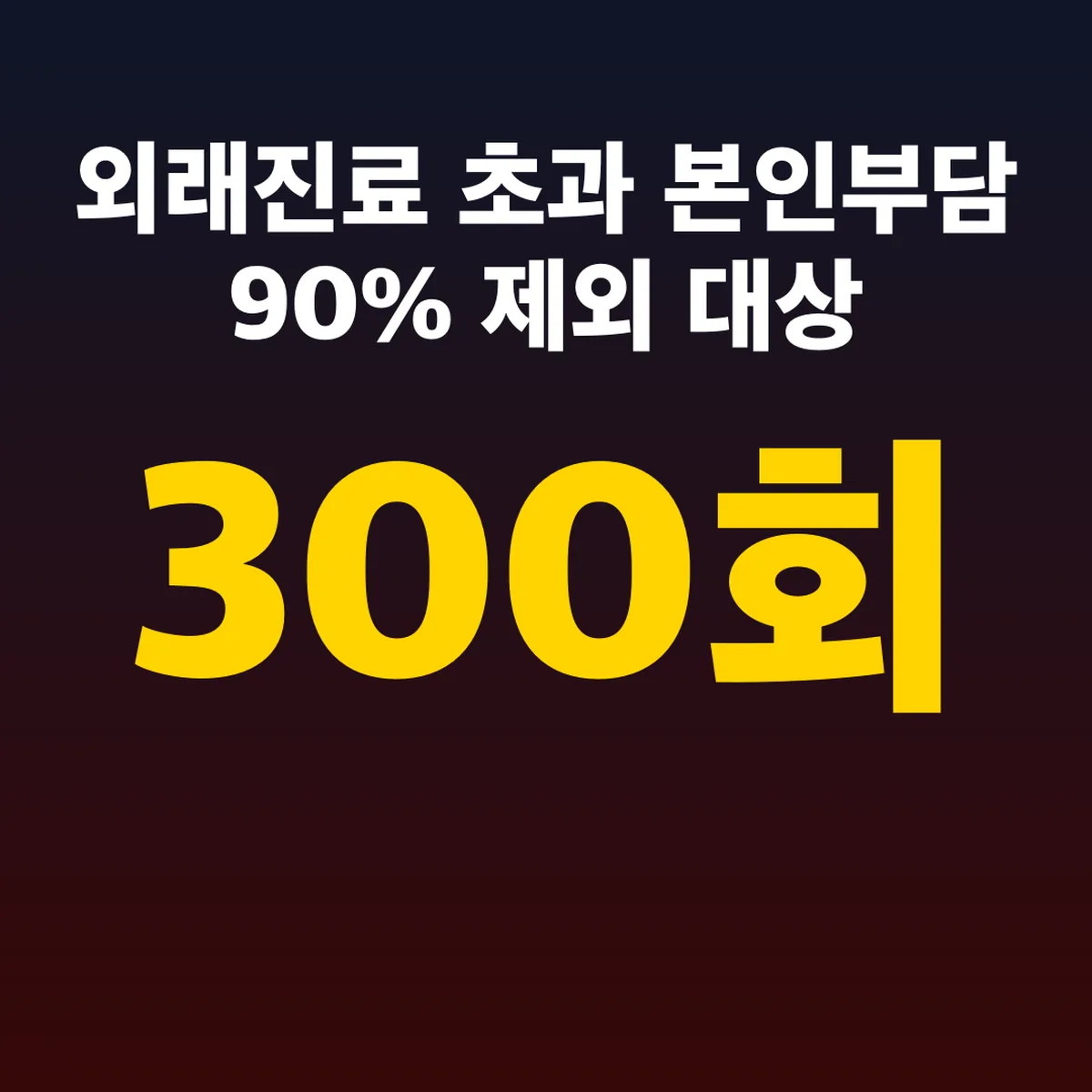 외래진료 300회 초과 본인부담 90% 제외 대상 2027