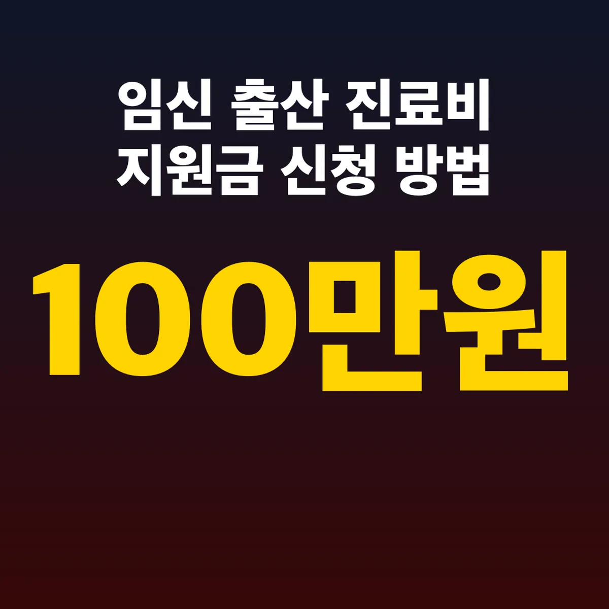 임신 출산 진료비 지원금 신청 방법 100만원 사용처