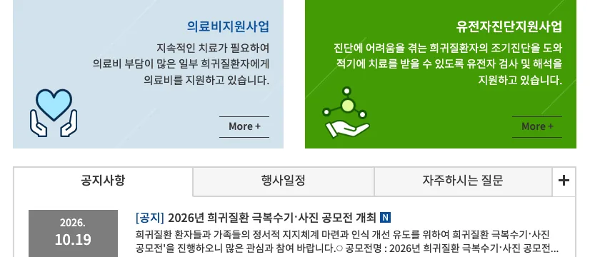 질병관리청 누리집의 희귀질환 산정특례 등록 신청 방법 병원 서류 안내 화면