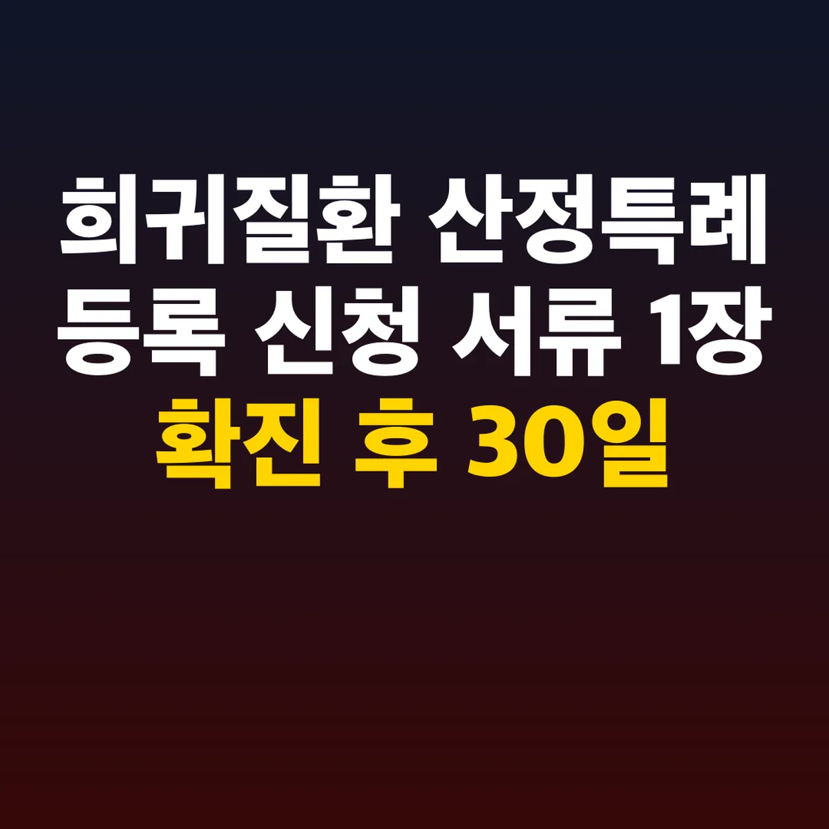 희귀질환 산정특례 등록 신청 서류 1장 확진 후 30일