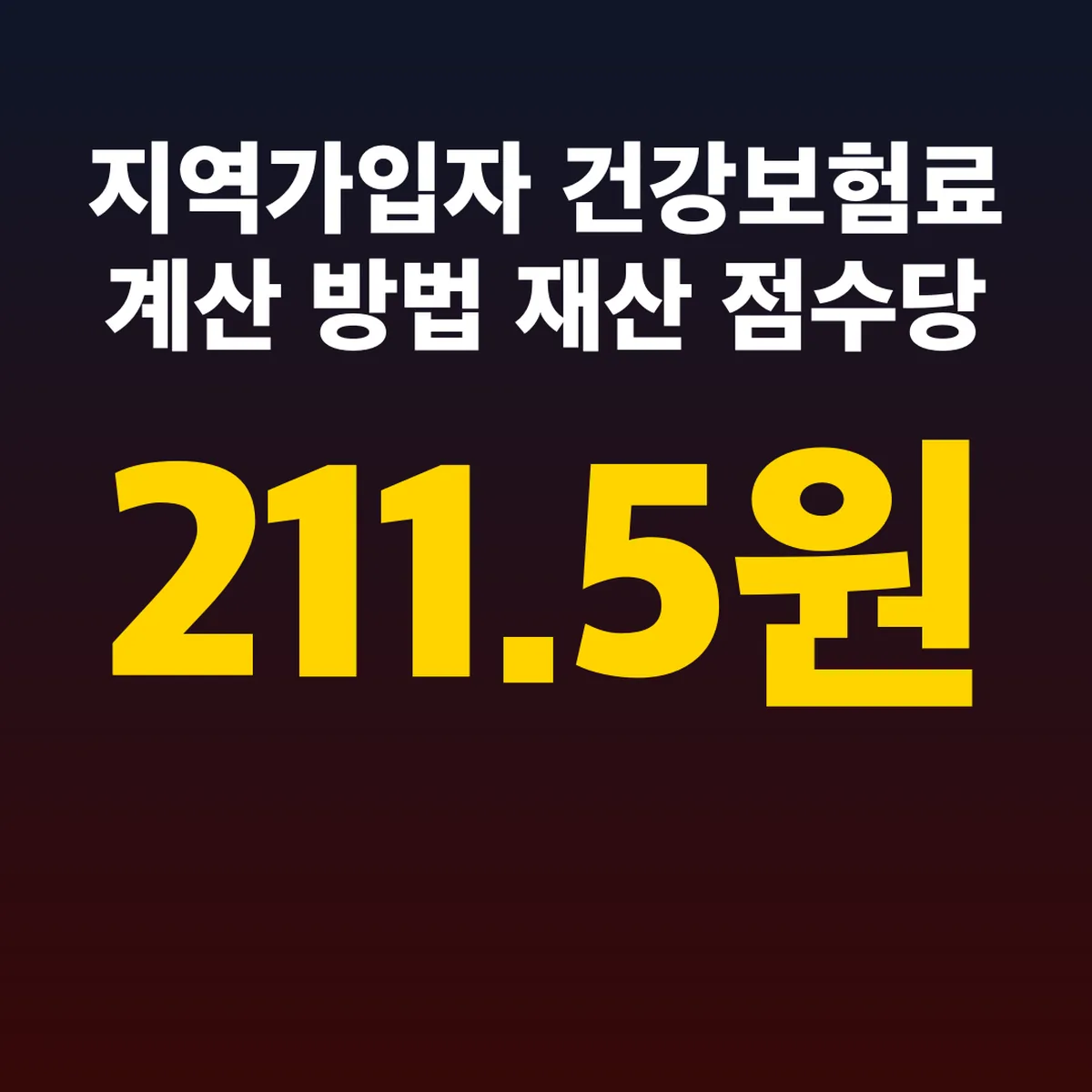지역가입자 건강보험료 계산 방법 재산 점수당 211.5원