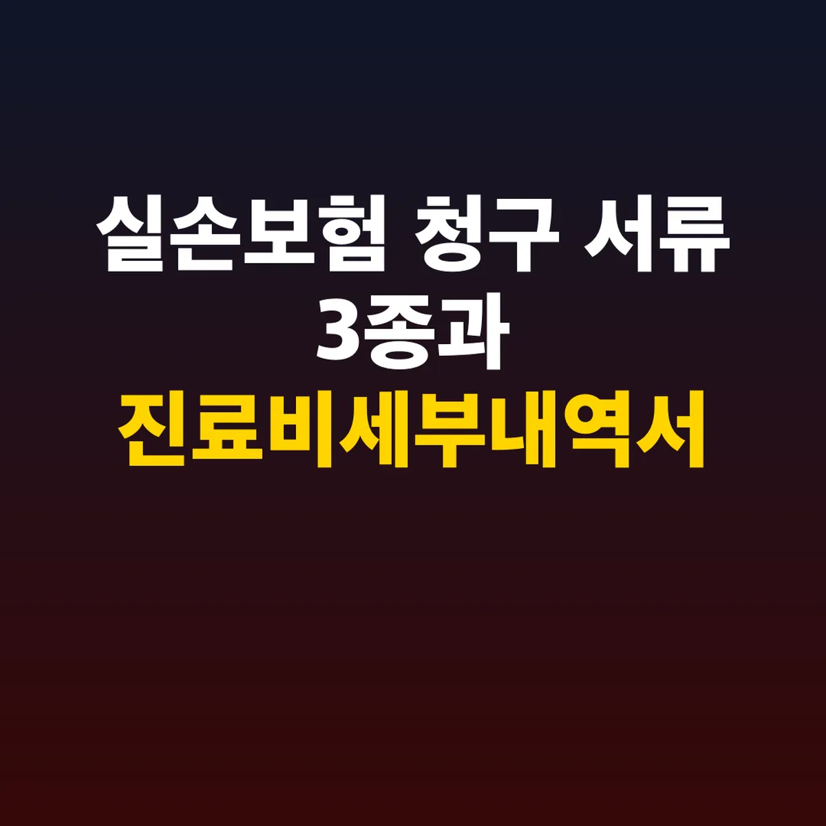실손보험 청구 서류 3종과 진료비세부내역서 발급 방법