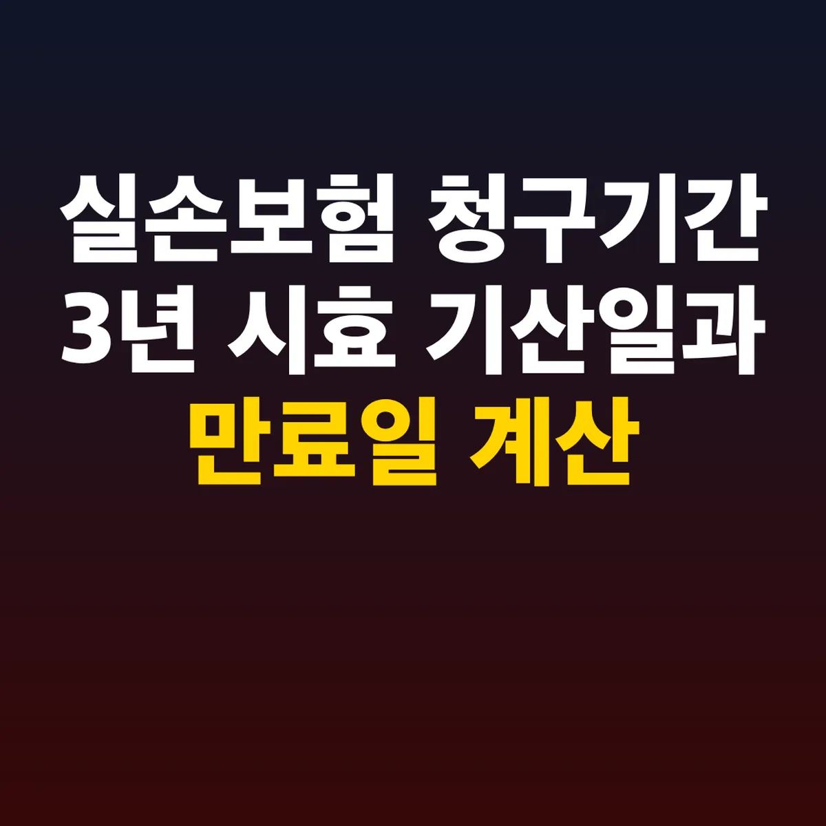 실손보험 청구기간 3년 시효 기산일과 만료일 계산