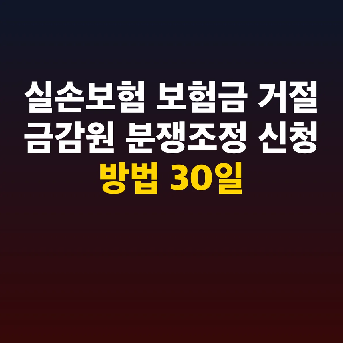 실손보험 보험금 거절 금감원 분쟁조정 신청 방법 30일